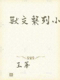 兽交系列小说
