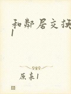 和邻居交换娇妻1
