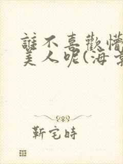 谁不喜欢懵懂小美人呢(海棠)