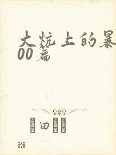 大炕上的暴伦500篇