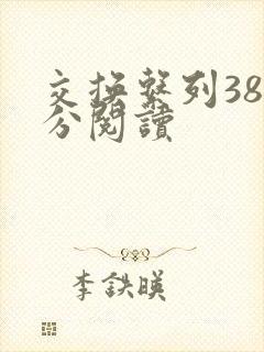 交换系列38部分阅读