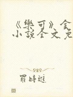 《乐可》金银花小说全文免费阅读封面