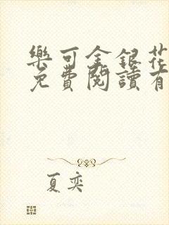 乐可金银花全文免费阅读有广告