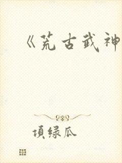 《荒古武神》
