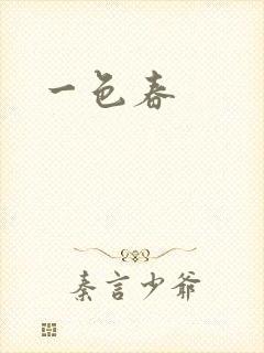 一色春