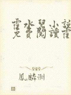 霍水儿小说全文免费阅读霍泽浮生