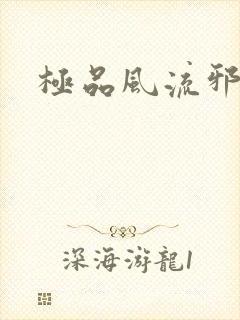极品风流邪少