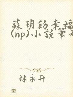 苏玥的幸福生活(np)小说笔趣阁