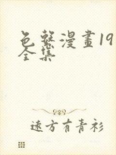 色系漫画19禁全集