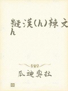 糙汉(h)辣文h