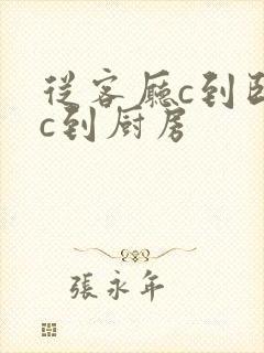 从客厅c到卧室c到厨房