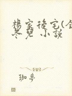 杨家后宅(全)冬儿 小说