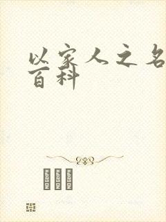 以家人之名百度百科