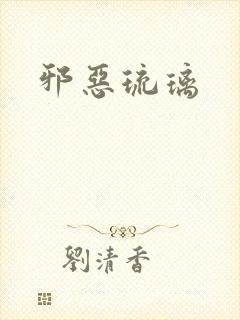 邪恶琉璃