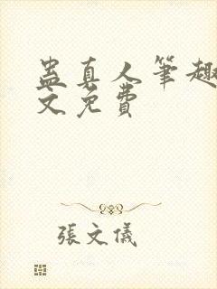 蛊真人笔趣阁全文免费