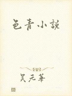 色青小说
