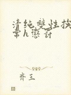 清纯双性挨脔日常h惩罚