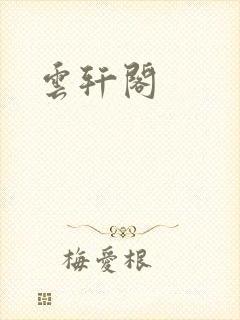 云轩阁