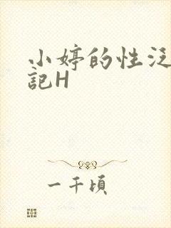 小婷的性泛滥日记H