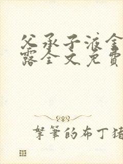 父承子液金银花露全文免费阅读笔趣阁封面