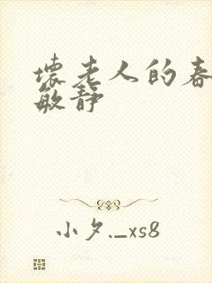 坏老人的春天 敏静