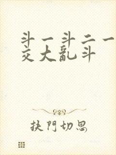 斗一斗二一起杂交大乱斗