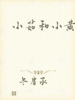 小茹和小黄狗