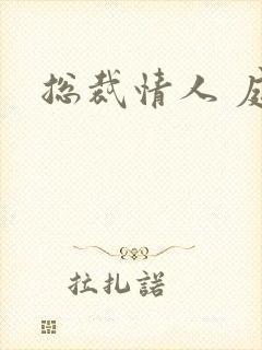 总裁情人 庭妍