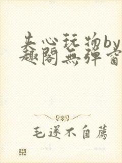 夹心玩物by笔趣阁无弹窗阅读