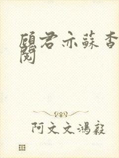 顾君亦苏杳免费阅