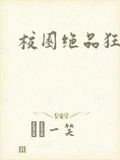 校园绝品狂徒封面