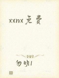 xxnx免费