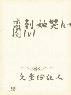 脔到她哭h娱乐圈1v1