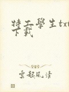 特工学生txt下载