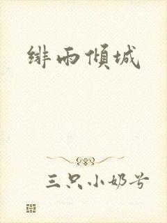 绯雨倾城