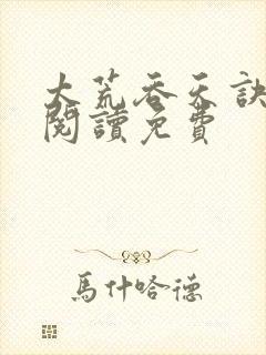 太荒吞天诀全文阅读免费封面