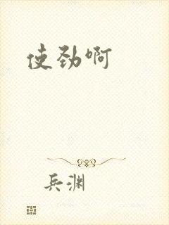 使劲啊