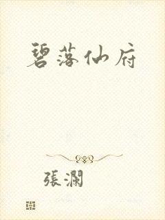 碧落仙府