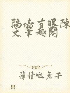 隔墙有眼陈贰全文笔趣阁
