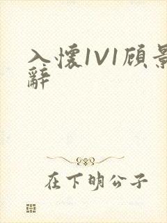 入怀1V1顾景辞