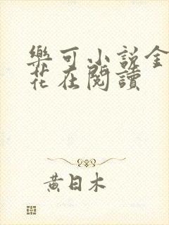 乐可小说金露银花在阅读