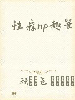 性瘾np趣笔阁