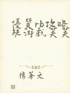 优质rb攻略系统游戏芙芙饿了