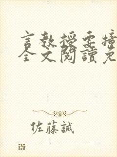 言教授要撞坏了全文阅读免费下载