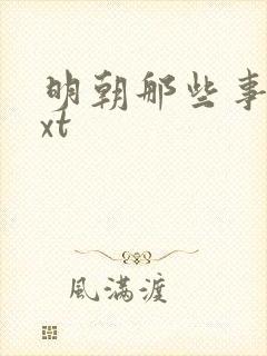 明朝那些事儿txt