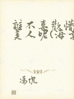 谁不喜欢懵懂小美人呢(海棠)