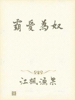 霸爱为奴