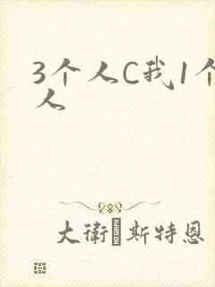 3个人C我1个人封面