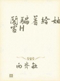 哄骗着给她破了处H