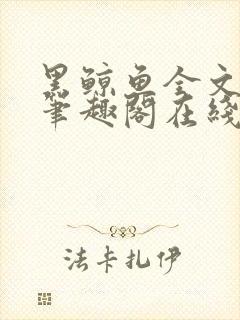 黑鲸鱼全文免费笔趣阁在线阅读